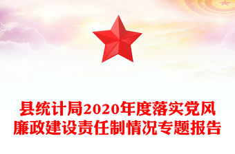 縣統計局2020年度落實黨風廉政建設責任制情況專題報告