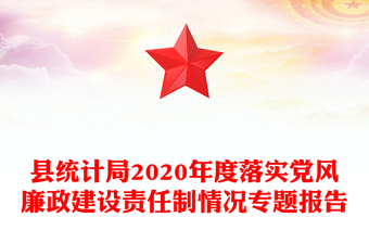 縣統(tǒng)計(jì)局2020年度落實(shí)黨風(fēng)廉政建設(shè)責(zé)任制情況專題報(bào)告