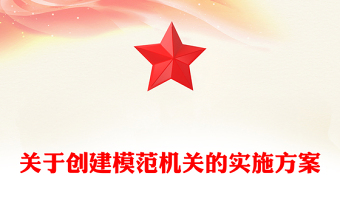 關(guān)于創(chuàng)建模范機(jī)關(guān)的實(shí)施方案 關(guān)于創(chuàng)建模范機(jī)關(guān)的實(shí)施方案