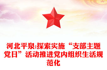 河北平泉:探索實施“支部主題黨日”活動推進黨內組織生活規范化