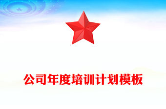公司年度培訓計劃模板