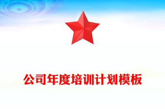 公司年度培訓計劃模板