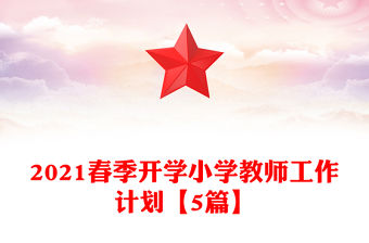 2021春季開學小學教師工作計劃【5篇】