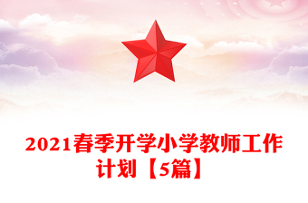 2021春季開學(xué)小學(xué)教師工作計劃【5篇】