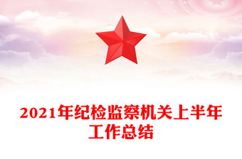 2021年紀檢監察機關上半年工作總結