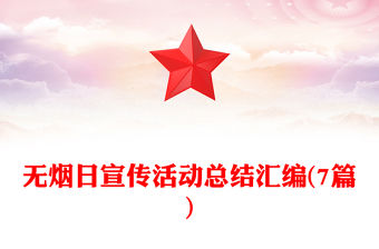 無煙日宣傳活動(dòng)總結(jié)匯編(7篇)