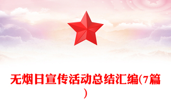 無煙日宣傳活動總結(jié)匯編(7篇)