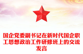 國企黨委副書記在新時代國企職工思想政治工作研修班上的交流發言