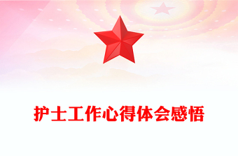 護(hù)士工作心得體會(huì)感悟