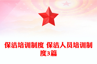 保潔培訓(xùn)制度 保潔人員培訓(xùn)制度3篇