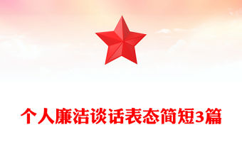 個人廉潔談話表態簡短3篇