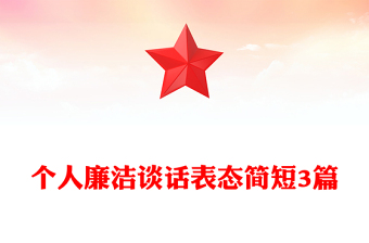個人廉潔談話表態(tài)簡短3篇