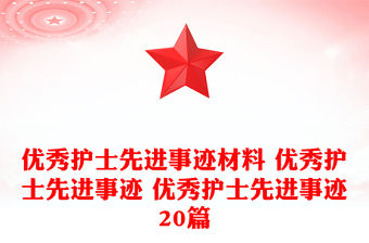 優(yōu)秀護(hù)士先進(jìn)事跡材料 優(yōu)秀護(hù)士先進(jìn)事跡 優(yōu)秀護(hù)士先進(jìn)事跡20篇