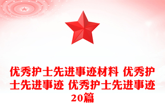 優(yōu)秀護士先進事跡材料 優(yōu)秀護士先進事跡 優(yōu)秀護士先進事跡20篇