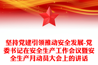 堅持黨建引領(lǐng)推動安全發(fā)展-黨委書記在安全生產(chǎn)工作會議暨安全生產(chǎn)月動員大會上的講話