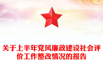 關(guān)于上半年黨風(fēng)廉政建設(shè)社會評價工作整改情況的報告