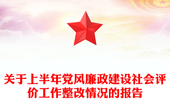 關(guān)于上半年黨風(fēng)廉政建設(shè)社會(huì)評價(jià)工作整改情況的報(bào)告