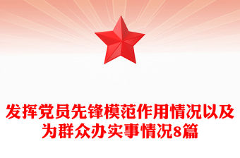 發揮黨員先鋒模范作用情況以及為群眾辦實事情況8篇