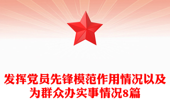 發(fā)揮黨員先鋒模范作用情況以及為群眾辦實(shí)事情況8篇