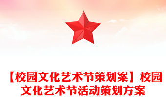 【校園文化藝術節策劃案】校園文化藝術節活動策劃方案