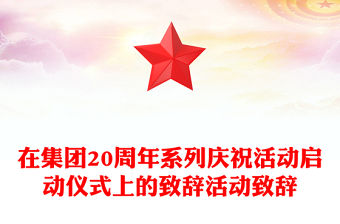 在集團20周年系列慶祝活動啟動儀式上的致辭活動致辭