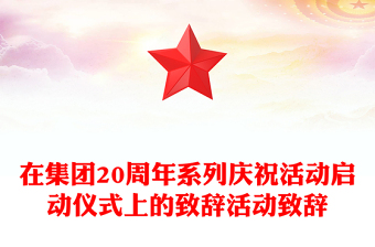在集團(tuán)20周年系列慶?；顒?dòng)啟動(dòng)儀式上的致辭活動(dòng)致辭