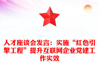人才座談會(huì)發(fā)言：實(shí)施“紅色引擎工程”提升互聯(lián)網(wǎng)企業(yè)黨建工作實(shí)效