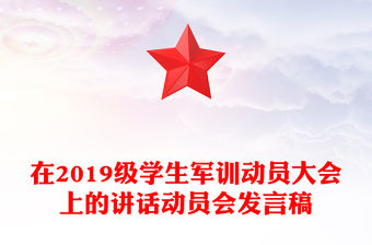 在2019級學生軍訓動員大會上的講話動員會發言稿