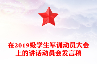 在2019級(jí)學(xué)生軍訓(xùn)動(dòng)員大會(huì)上的講話動(dòng)員會(huì)發(fā)言稿