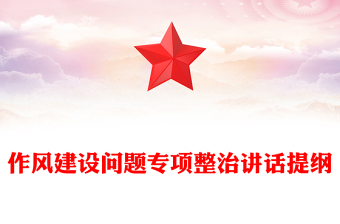 作風(fēng)建設(shè)問題專項整治講話提綱