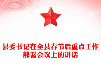縣委書記在全縣春節后重點工作部署會議上的講話