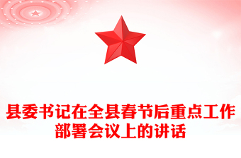 縣委書記在全縣春節(jié)后重點(diǎn)工作部署會議上的講話