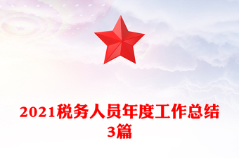 2021稅務(wù)人員年度工作總結(jié)3篇