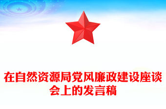 在自然資源局黨風廉政建設座談會上的發(fā)言稿