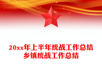 20xx年上半年統戰工作總結鄉鎮統戰工作總結