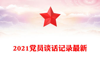 2021黨員談話記錄最新