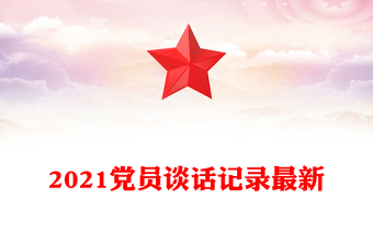 2021黨員談話記錄最新