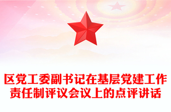 區(qū)黨工委副書記在基層黨建工作責(zé)任制評議會議上的點評講話