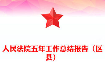 人民法院五年工作總結報告（區縣）