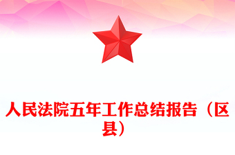 人民法院五年工作總結(jié)報(bào)告(區(qū)縣)