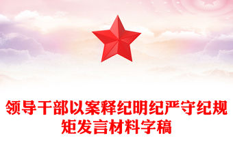領(lǐng)導(dǎo)干部以案釋紀(jì)明紀(jì)嚴(yán)守紀(jì)規(guī)矩發(fā)言材料字稿
