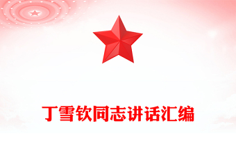 丁雪欽同志講話匯編