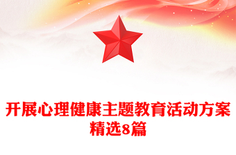 開展心理健康主題教育活動方案精選8篇