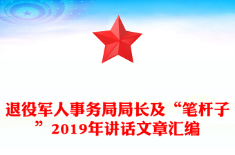 退役軍人事務(wù)局局長及“筆桿子”2019年講話文章匯編