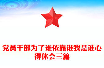 黨員干部為了誰依靠誰我是誰心得體會三篇