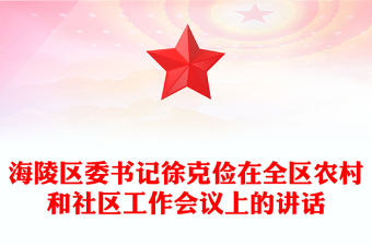 海陵區委書記徐克儉在全區農村和社區工作會議上的講話