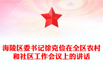 海陵區(qū)委書記徐克儉在全區(qū)農(nóng)村和社區(qū)工作會議上的講話