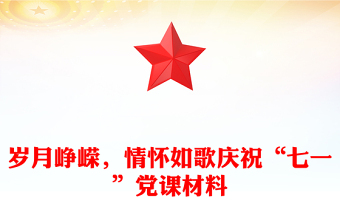 歲月崢嶸，情懷如歌慶?！捌咭弧秉h課材料