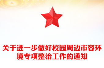 關于進一步做好校園周邊市容環境專項整治工作的通知