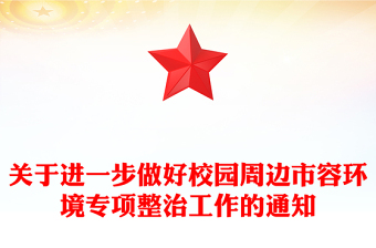 關(guān)于進(jìn)一步做好校園周邊市容環(huán)境專項(xiàng)整治工作的通知